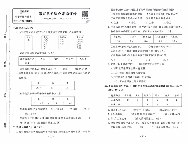 26春《小学学霸作业本--综合素养评价卷》人教数学3下_26春《小学学霸作业本》_26春《小学学霸作业本》数学1-5年级下册1_26春《小学学霸作业本》人教数学3下