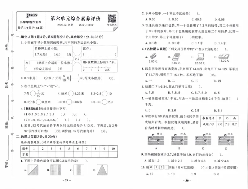 26春《小学学霸作业本--综合素养评价卷》人教数学3下_26春《小学学霸作业本》_26春《小学学霸作业本》数学1-5年级下册1_26春《小学学霸作业本》人教数学3下