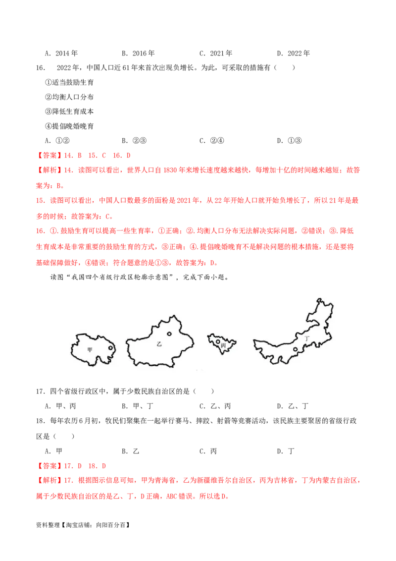 专题12中国的疆域和人口（解析版）_7地理中考复习_2024年中考复习资料_一轮复习资料_完一轮通关备战2024年中考地理一轮复习真题通关练_答案解析版