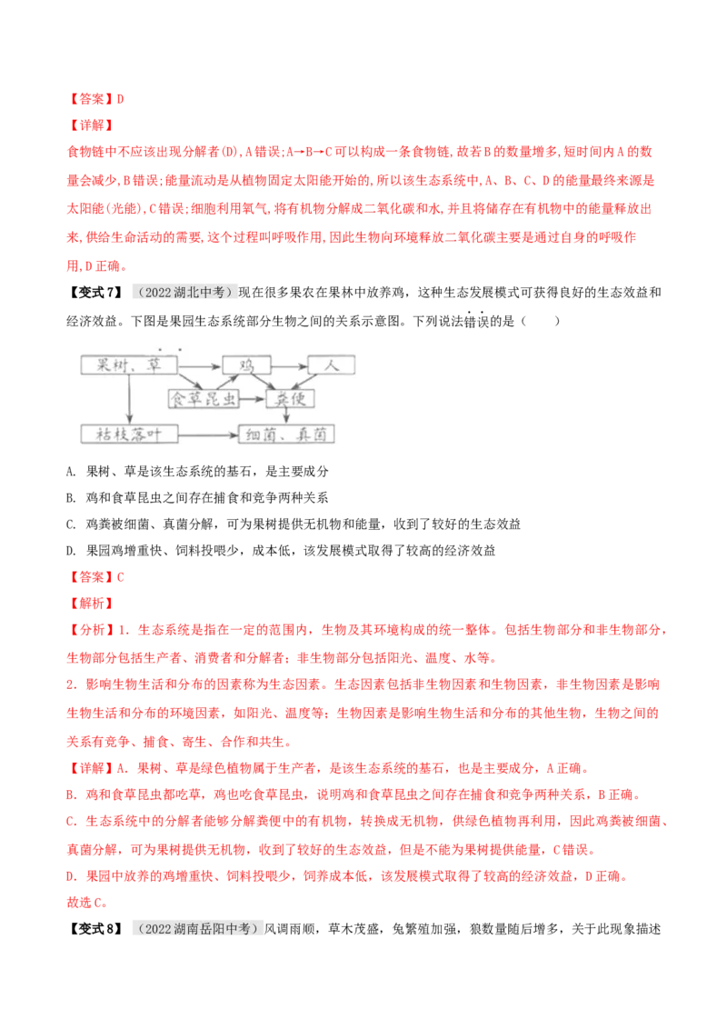 专题07生物与环境（解析版）_6生物中考复习_2023年中考复习资料_专项复习_2023年中考生物总复习真题探究与变式训练（全国通用）
