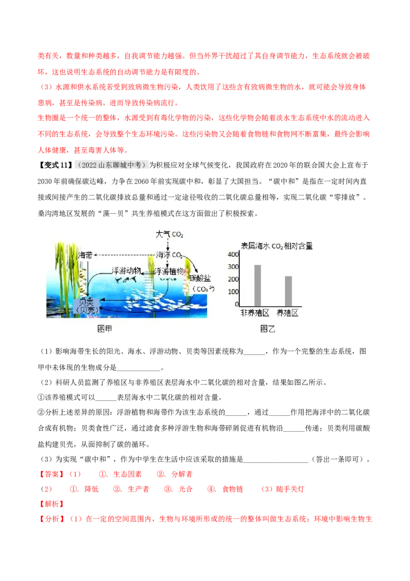 专题07生物与环境（解析版）_6生物中考复习_2023年中考复习资料_专项复习_2023年中考生物总复习真题探究与变式训练（全国通用）