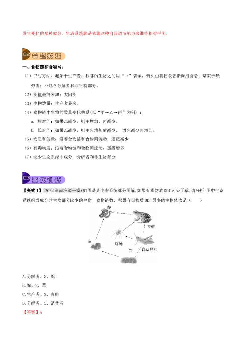 专题07生物与环境（解析版）_6生物中考复习_2023年中考复习资料_专项复习_2023年中考生物总复习真题探究与变式训练（全国通用）