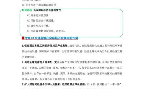 专题08发展与合作（word）2025-2026学年初中地理人教版2024一轮复习学案知识点+习题（原卷版）_7地理中考复习_2026年中考复习（更新中）_2026中考地理一轮考点复习学案+配套课件_习题