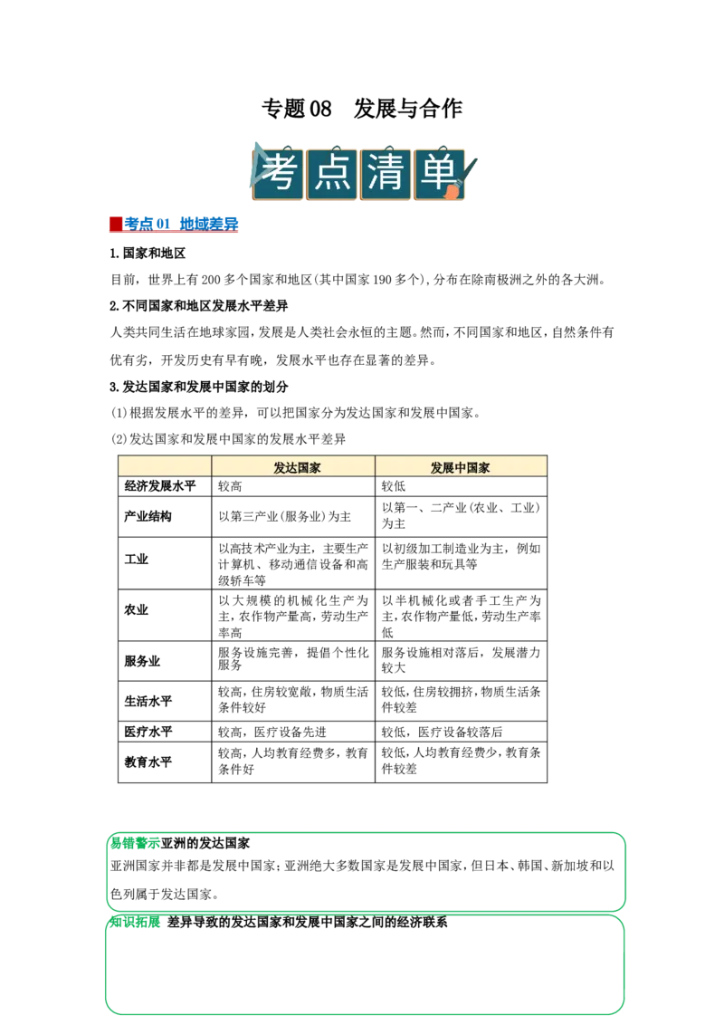 专题08发展与合作（word）2025-2026学年初中地理人教版2024一轮复习学案知识点+习题（原卷版）_7地理中考复习_2026年中考复习（更新中）_2026中考地理一轮考点复习学案+配套课件_习题