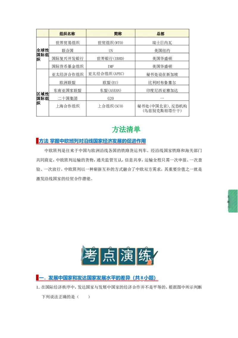 专题08发展与合作（word）2025-2026学年初中地理人教版2024一轮复习学案知识点+习题（原卷版）_7地理中考复习_2026年中考复习（更新中）_2026中考地理一轮考点复习学案+配套课件_习题