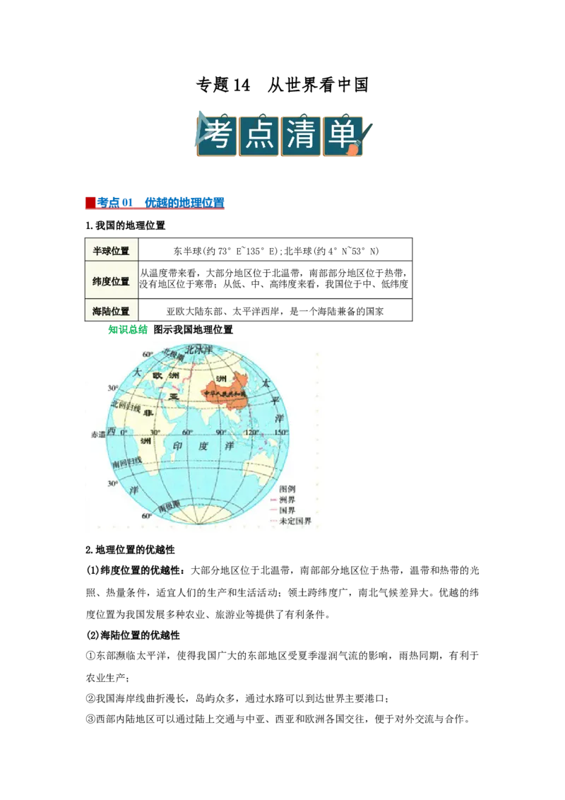 专题14从世界看中国（word）2025-2026学年初中地理人教版2024一轮复习学案知识点+习题（原卷版)_7地理中考复习_2026年中考复习（更新中）_2026中考地理一轮考点复习学案+配套课件_习题