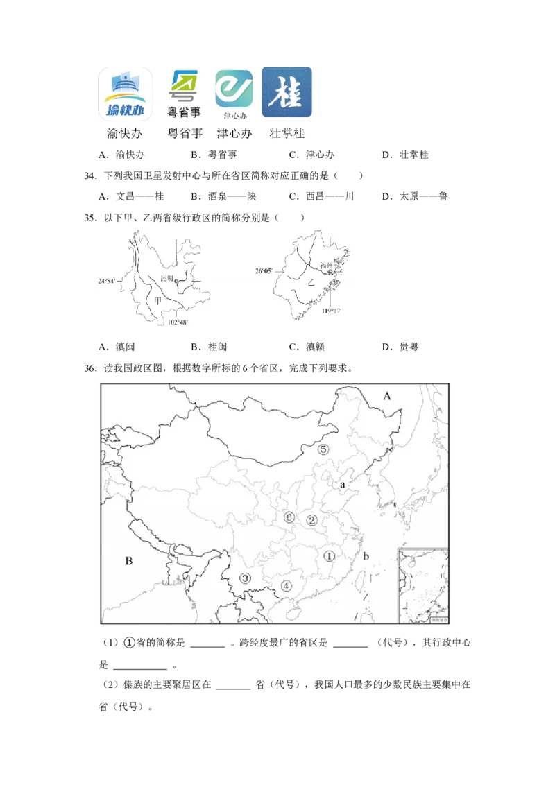 专题14从世界看中国（word）2025-2026学年初中地理人教版2024一轮复习学案知识点+习题（原卷版)_7地理中考复习_2026年中考复习（更新中）_2026中考地理一轮考点复习学案+配套课件_习题