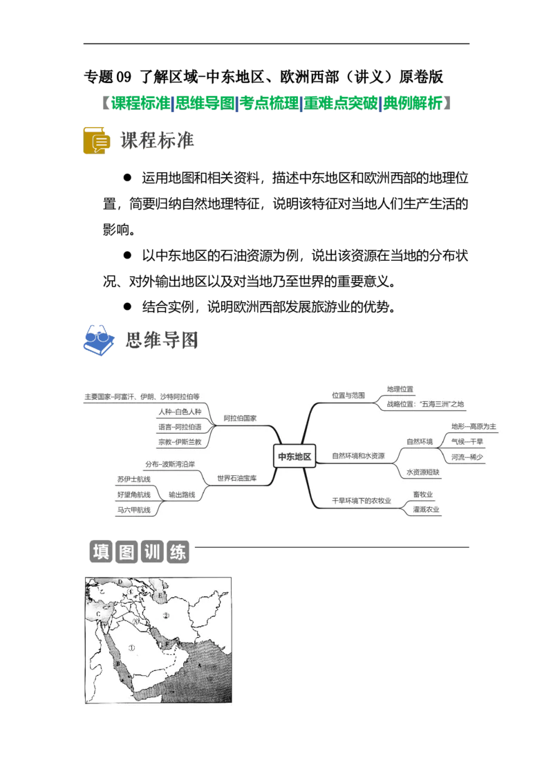 专题09了解区域-中东地区、欧洲西部（讲义）（原卷版）-2023年中考地理一轮复习讲练测_7地理中考复习_2023年中考复习资料_一轮复习_2023年中考地理一轮复习讲练测