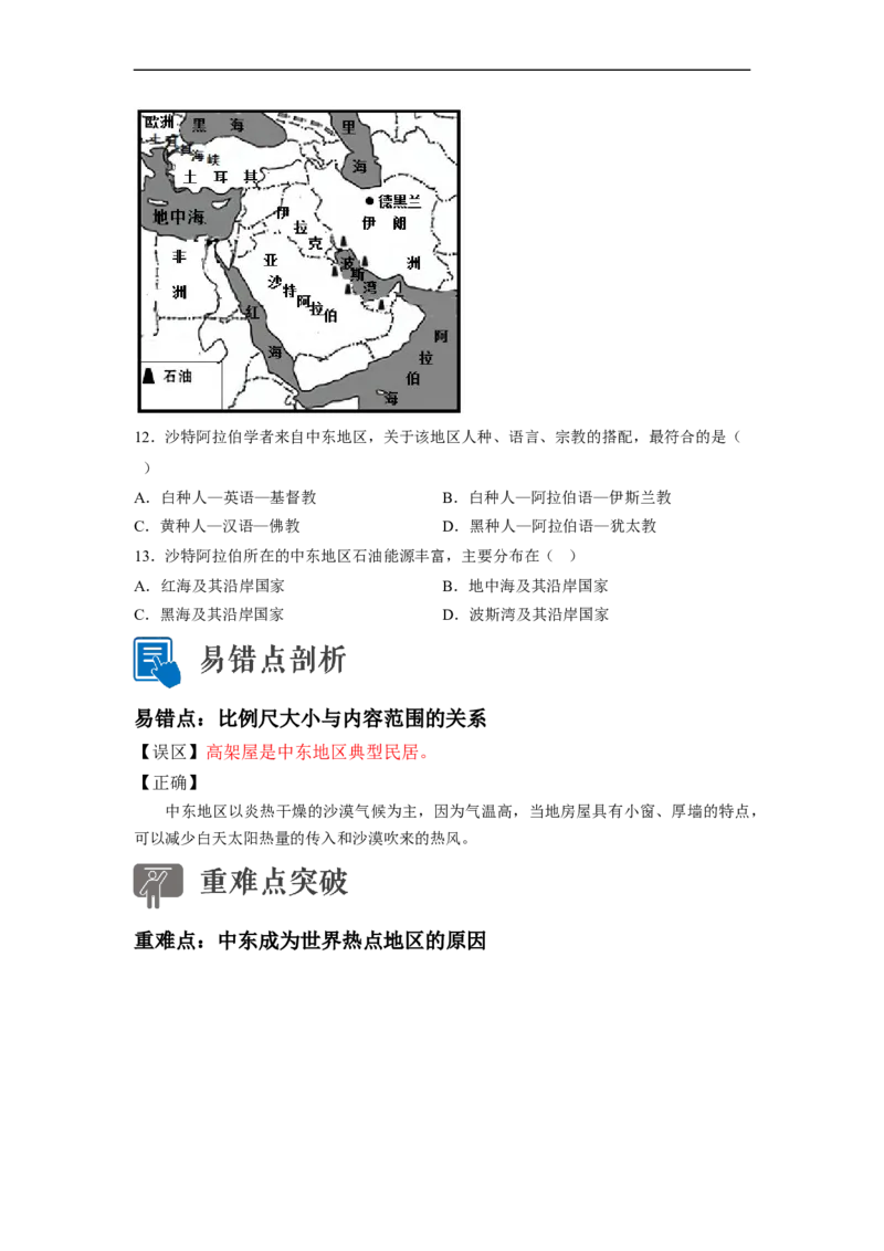 专题09了解区域-中东地区、欧洲西部（讲义）（原卷版）-2023年中考地理一轮复习讲练测_7地理中考复习_2023年中考复习资料_一轮复习_2023年中考地理一轮复习讲练测