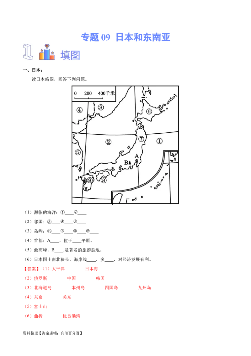 专题09日本和东南亚-备战2024年中考地理识图速记手册与变式演练（全国通用）（解析版）_7地理中考复习_2024年中考复习资料_专项复习资料_答案解析版