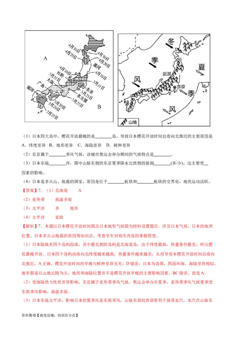 专题09日本和东南亚-备战2024年中考地理识图速记手册与变式演练（全国通用）（解析版）_7地理中考复习_2024年中考复习资料_专项复习资料_答案解析版
