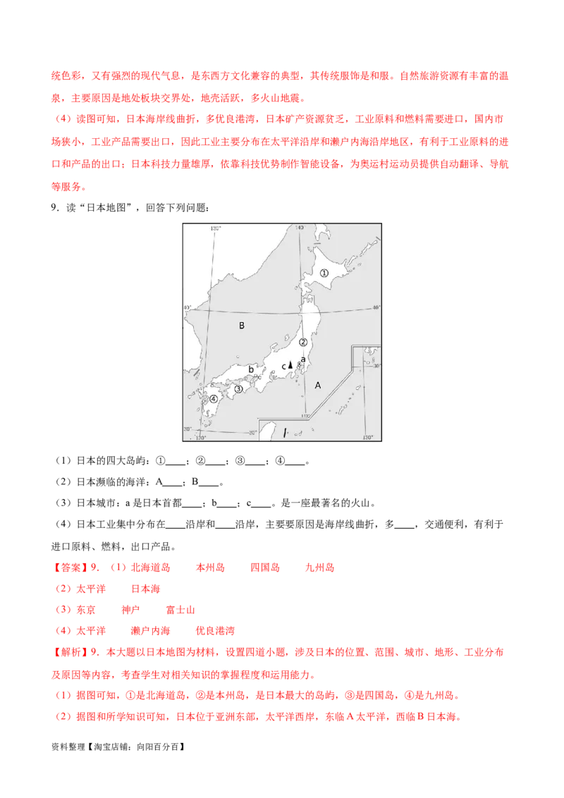 专题09日本和东南亚-备战2024年中考地理识图速记手册与变式演练（全国通用）（解析版）_7地理中考复习_2024年中考复习资料_专项复习资料_答案解析版