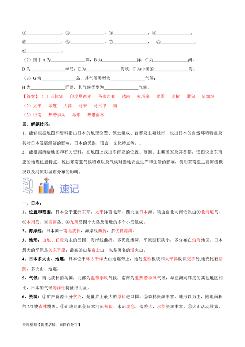 专题09日本和东南亚-备战2024年中考地理识图速记手册与变式演练（全国通用）（解析版）_7地理中考复习_2024年中考复习资料_专项复习资料_答案解析版
