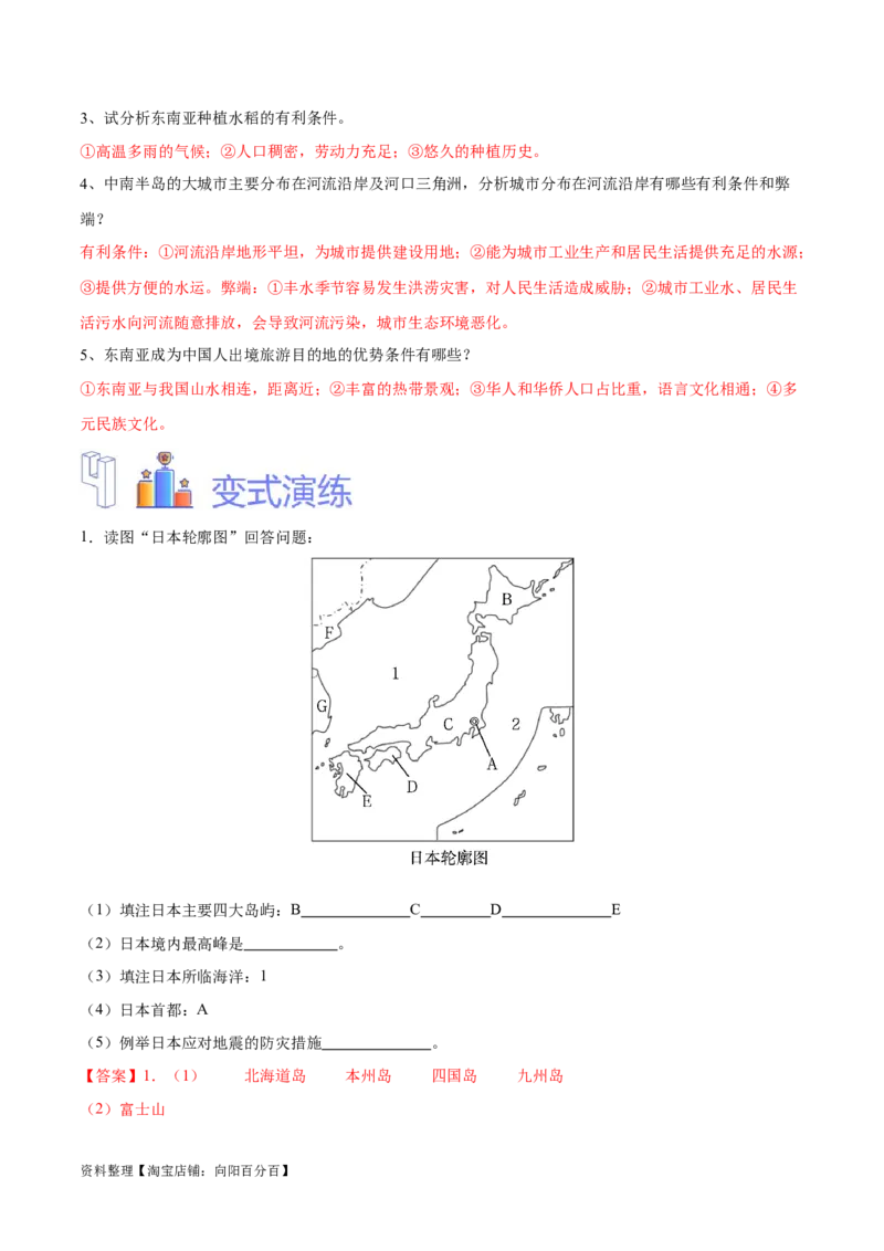 专题09日本和东南亚-备战2024年中考地理识图速记手册与变式演练（全国通用）（解析版）_7地理中考复习_2024年中考复习资料_专项复习资料_答案解析版