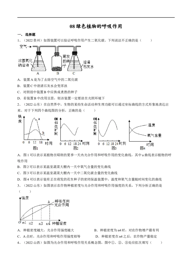 专题08绿色植物的呼吸作用（原卷版）_6生物中考复习_2023年中考复习资料_一轮复习_2023年中考生物一轮复习讲练测_专题08绿色植物的呼吸作用（专题精练）-2023年中考生物一轮复习讲练测