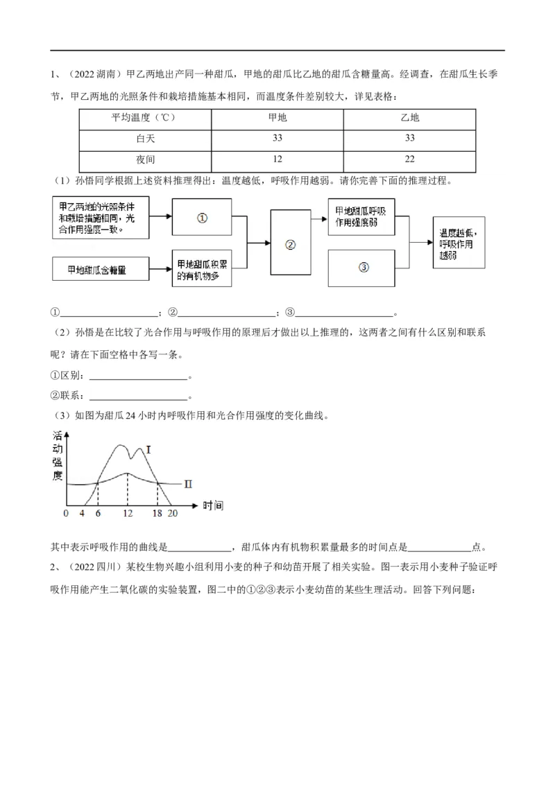 专题08绿色植物的呼吸作用（原卷版）_6生物中考复习_2023年中考复习资料_一轮复习_2023年中考生物一轮复习讲练测_专题08绿色植物的呼吸作用（专题精练）-2023年中考生物一轮复习讲练测