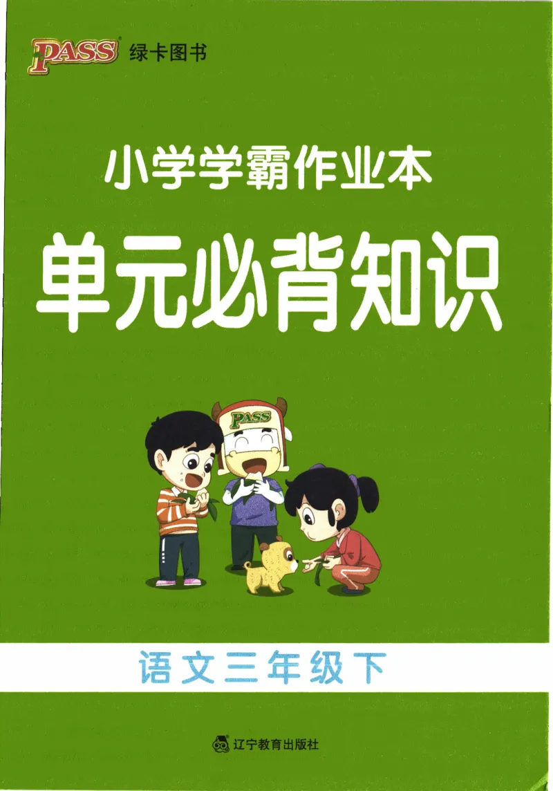 26春《小学学霸作业本--单元必备知识》语文3下_26春《小学学霸作业本》_26春《小学学霸作业本》语文1-6年级下册1_26春《小学学霸作业本》语文3下