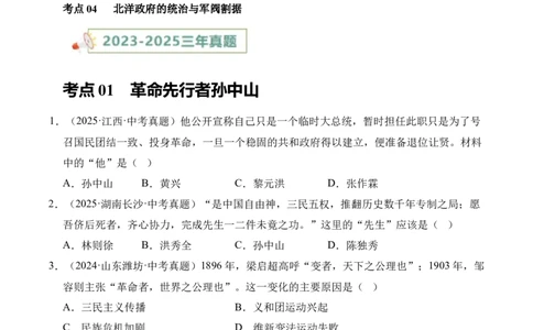 专题10资产阶级民主革命与中华民国的建立&middot;选择题（全国通用）（原卷版）_8历史中考复习_2026年中考复习（更新中）_好题汇编三年（2023-2025）中考历史真题分类汇编（全国通用）