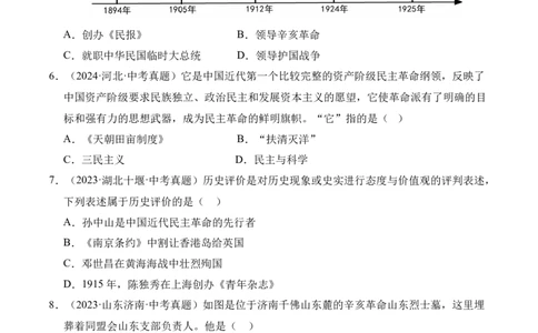 专题10资产阶级民主革命与中华民国的建立&middot;选择题（全国通用）（原卷版）_8历史中考复习_2026年中考复习（更新中）_好题汇编三年（2023-2025）中考历史真题分类汇编（全国通用）
