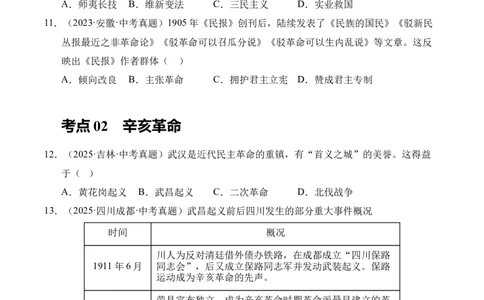 专题10资产阶级民主革命与中华民国的建立&middot;选择题（全国通用）（原卷版）_8历史中考复习_2026年中考复习（更新中）_好题汇编三年（2023-2025）中考历史真题分类汇编（全国通用）