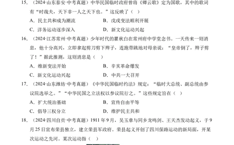 专题10资产阶级民主革命与中华民国的建立&middot;选择题（全国通用）（原卷版）_8历史中考复习_2026年中考复习（更新中）_好题汇编三年（2023-2025）中考历史真题分类汇编（全国通用）