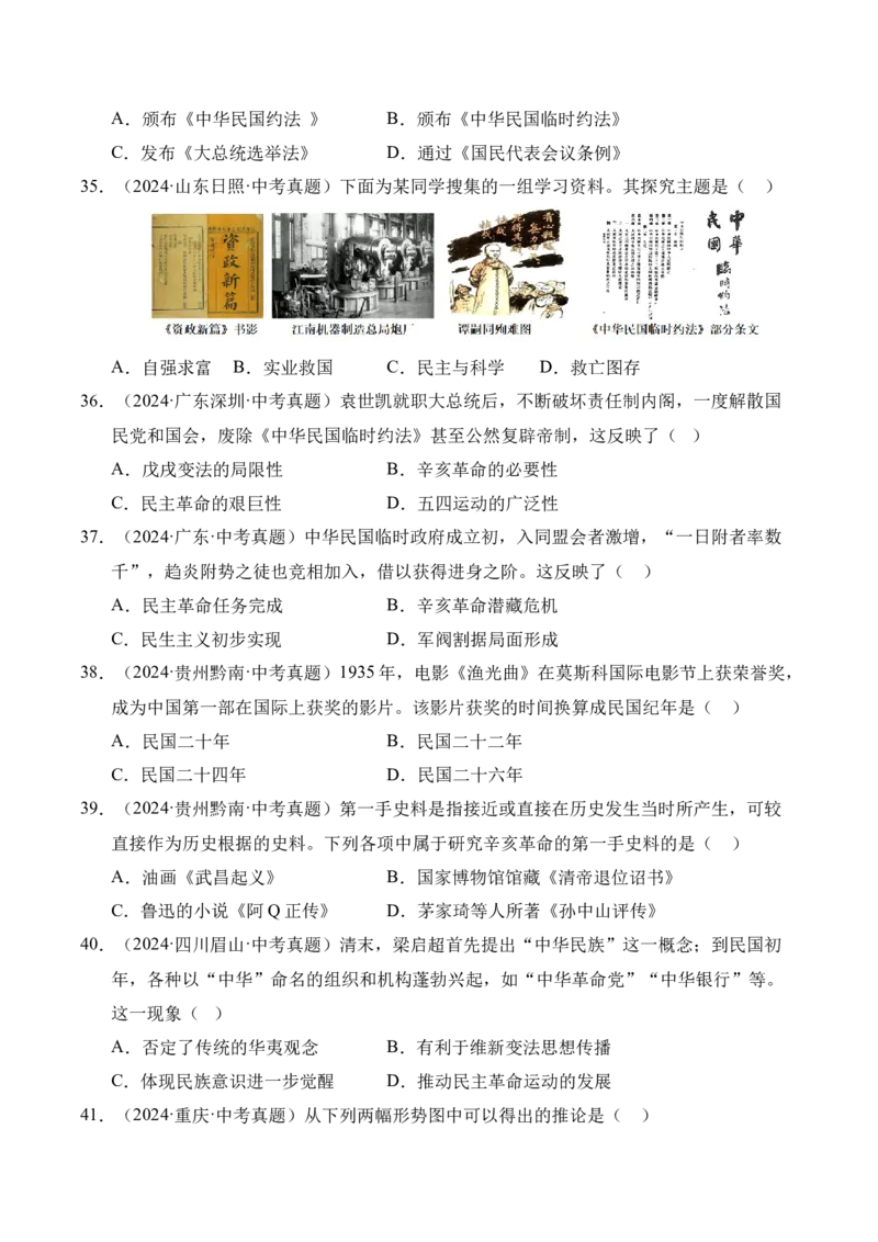 专题10资产阶级民主革命与中华民国的建立&middot;选择题（全国通用）（原卷版）_8历史中考复习_2026年中考复习（更新中）_好题汇编三年（2023-2025）中考历史真题分类汇编（全国通用）