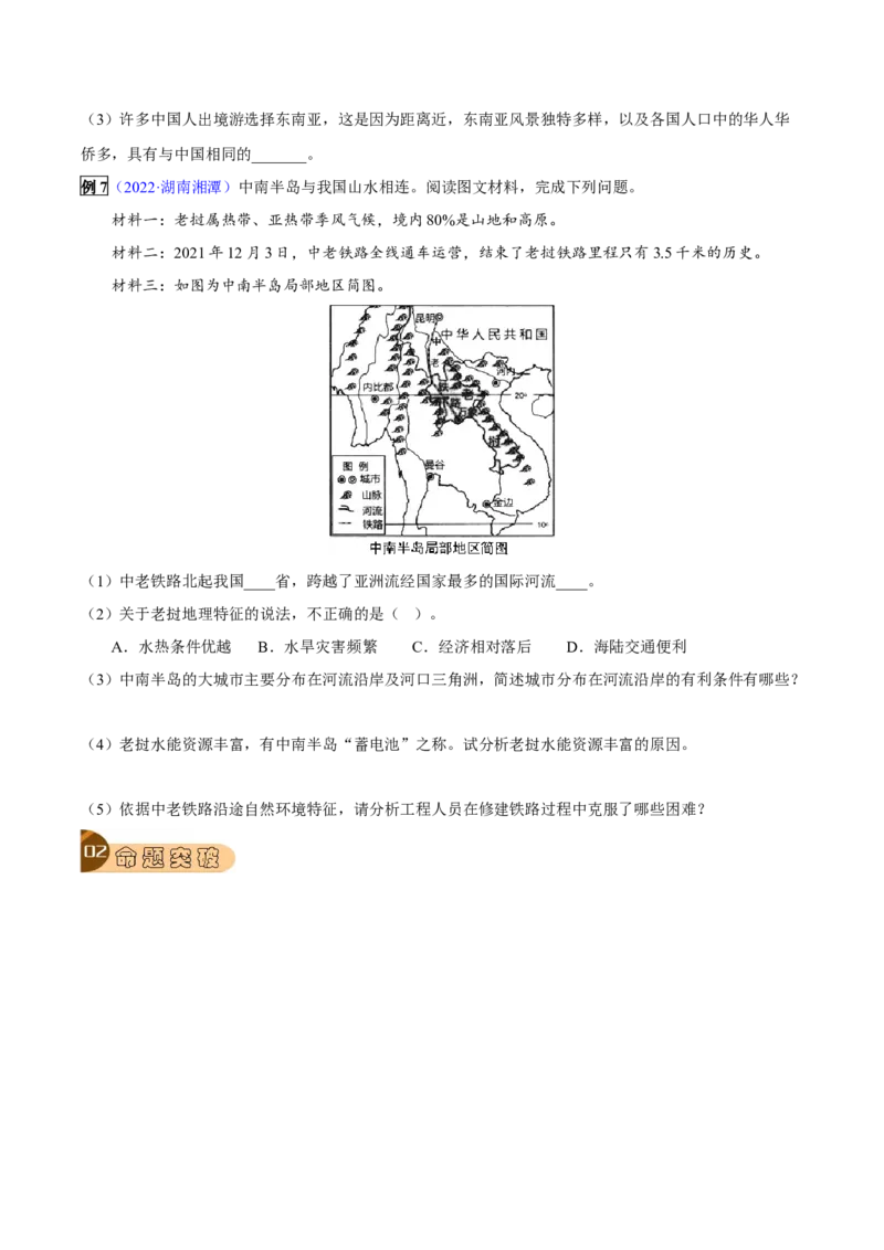 专题08我们邻近的地区和国家-2023年中考地理总复习真题探究与变式训练（全国通用）（原卷版）_7地理中考复习_2023年中考复习资料_专项复习