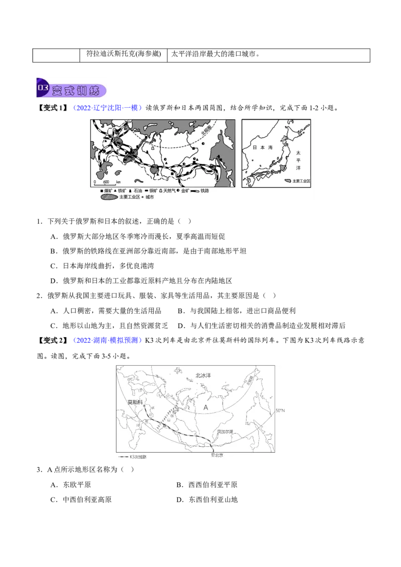 专题08我们邻近的地区和国家-2023年中考地理总复习真题探究与变式训练（全国通用）（原卷版）_7地理中考复习_2023年中考复习资料_专项复习