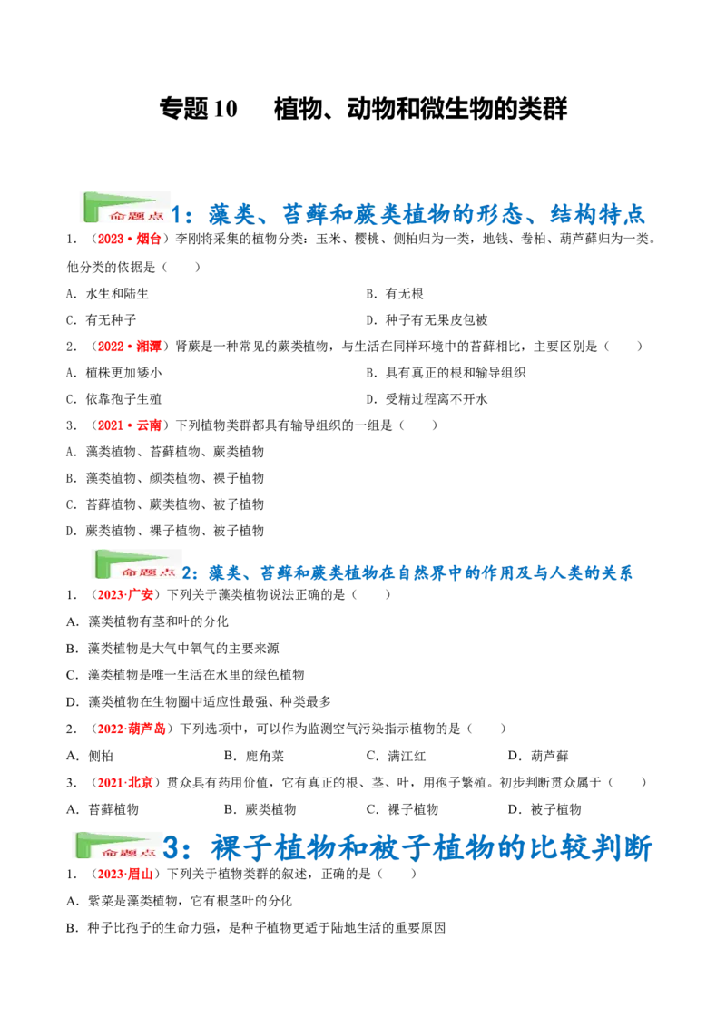 专题10&nbsp;植物、动物和微生物类群（原卷版）_6生物中考复习_2024年中考复习资料_专项复习资料_完三年（2021-2023）中考生物真题分项汇编（全国通用）