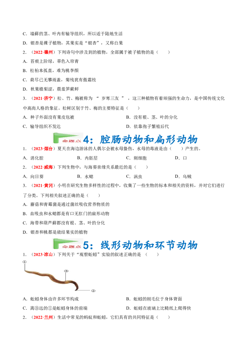 专题10&nbsp;植物、动物和微生物类群（原卷版）_6生物中考复习_2024年中考复习资料_专项复习资料_完三年（2021-2023）中考生物真题分项汇编（全国通用）