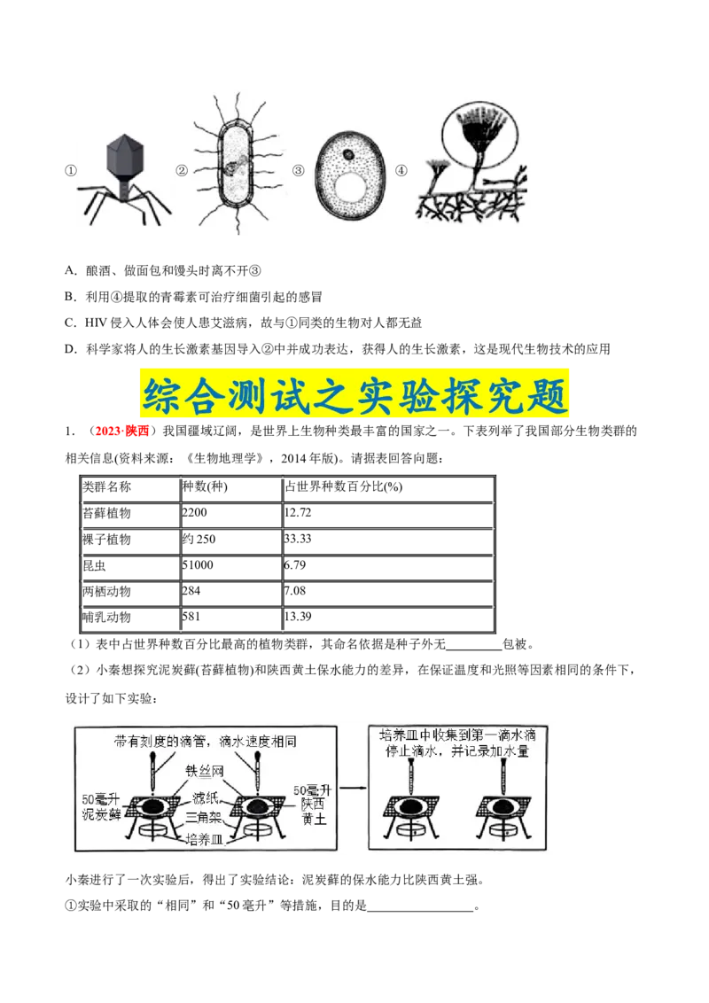 专题10&nbsp;植物、动物和微生物类群（原卷版）_6生物中考复习_2024年中考复习资料_专项复习资料_完三年（2021-2023）中考生物真题分项汇编（全国通用）