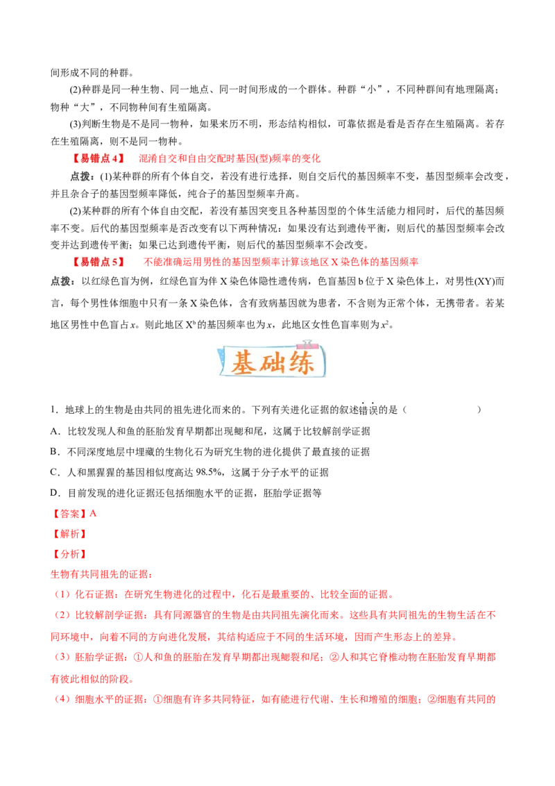 考向15生物的进化-备战2023年高考生物一轮复习考点微专题（全国通用）（解析版）_通用版（老高考）复习资料_2023年复习资料_一轮复习