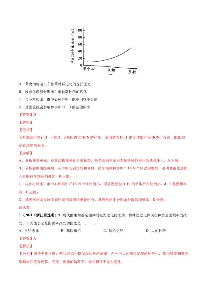 考向15生物的进化-备战2023年高考生物一轮复习考点微专题（全国通用）（解析版）_通用版（老高考）复习资料_2023年复习资料_一轮复习