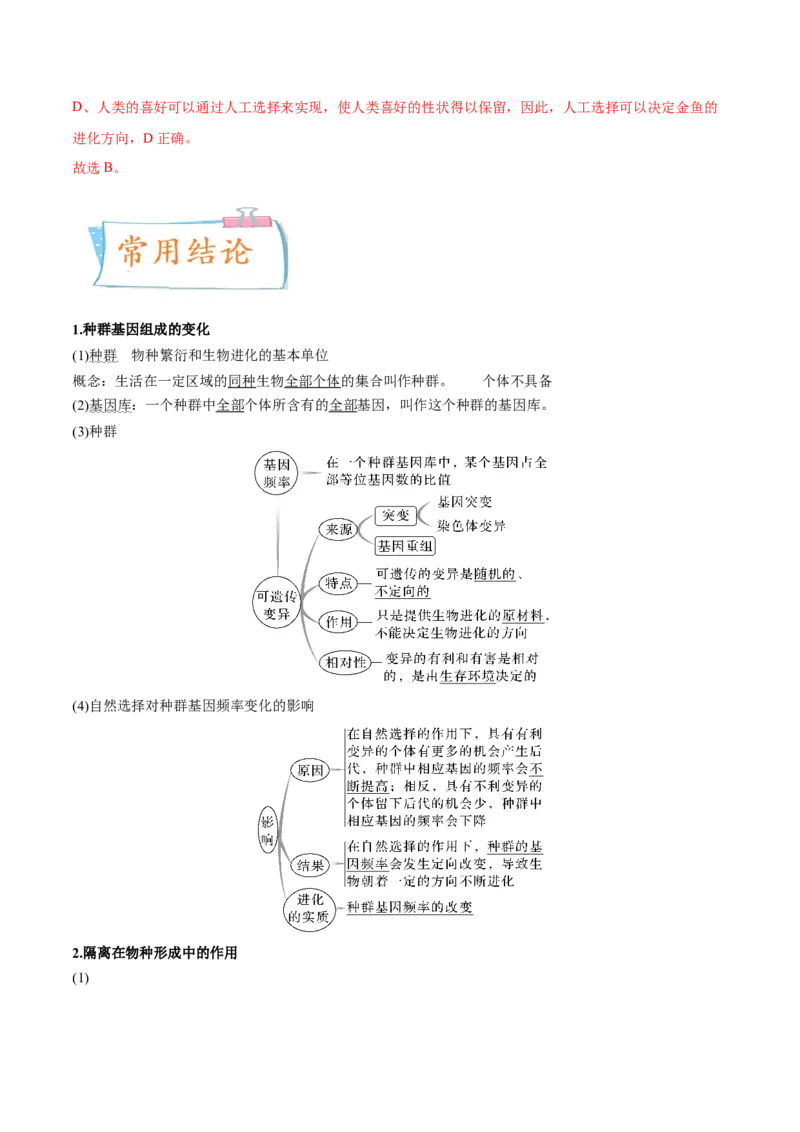 考向15生物的进化-备战2023年高考生物一轮复习考点微专题（全国通用）（解析版）_通用版（老高考）复习资料_2023年复习资料_一轮复习
