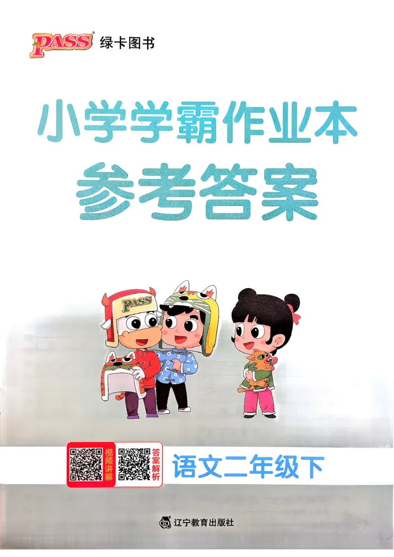 26春二下语文小学学霸作业本答案_26春《小学学霸作业本》_26春学霸作业本语文1-6_26春《小学学霸作业本》语文2下