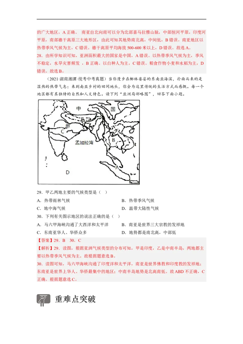 专题08了解区域-东南亚、南亚（讲义）（解析版）-2023年中考地理一轮复习讲练测_7地理中考复习_2023年中考复习资料_一轮复习_2023年中考地理一轮复习讲练测