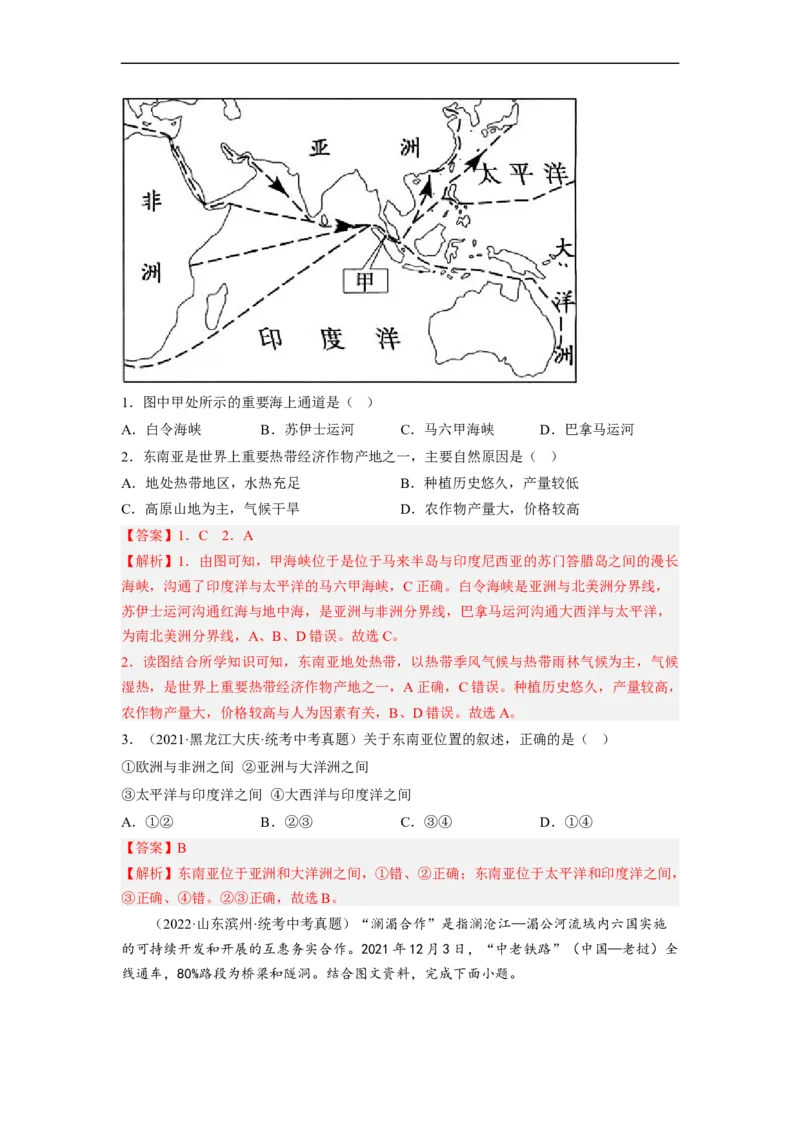 专题08了解区域-东南亚、南亚（讲义）（解析版）-2023年中考地理一轮复习讲练测_7地理中考复习_2023年中考复习资料_一轮复习_2023年中考地理一轮复习讲练测