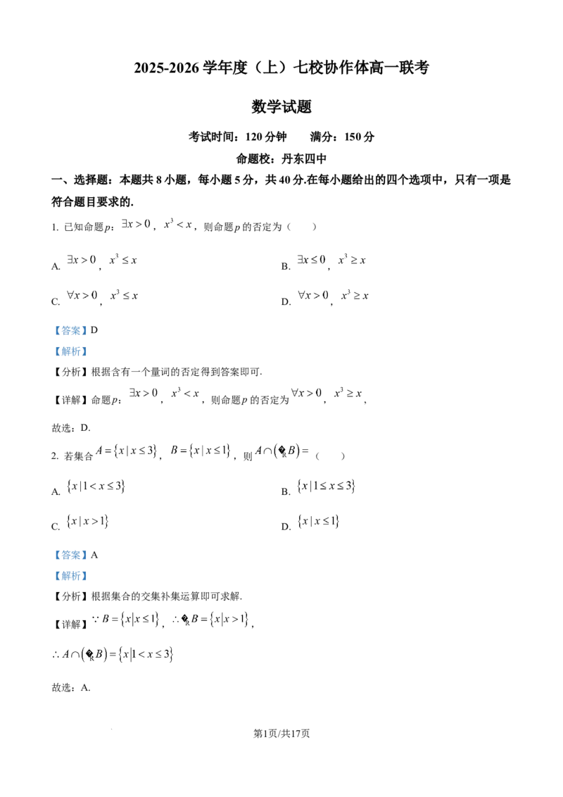 精品解析：辽宁省七校协作体2025-2026学年高一上学期10月联考数学试题（解析版）_2025年10月高一试卷_251014辽宁省七校协作体2025-2026学年高一上学期10月联考（全）