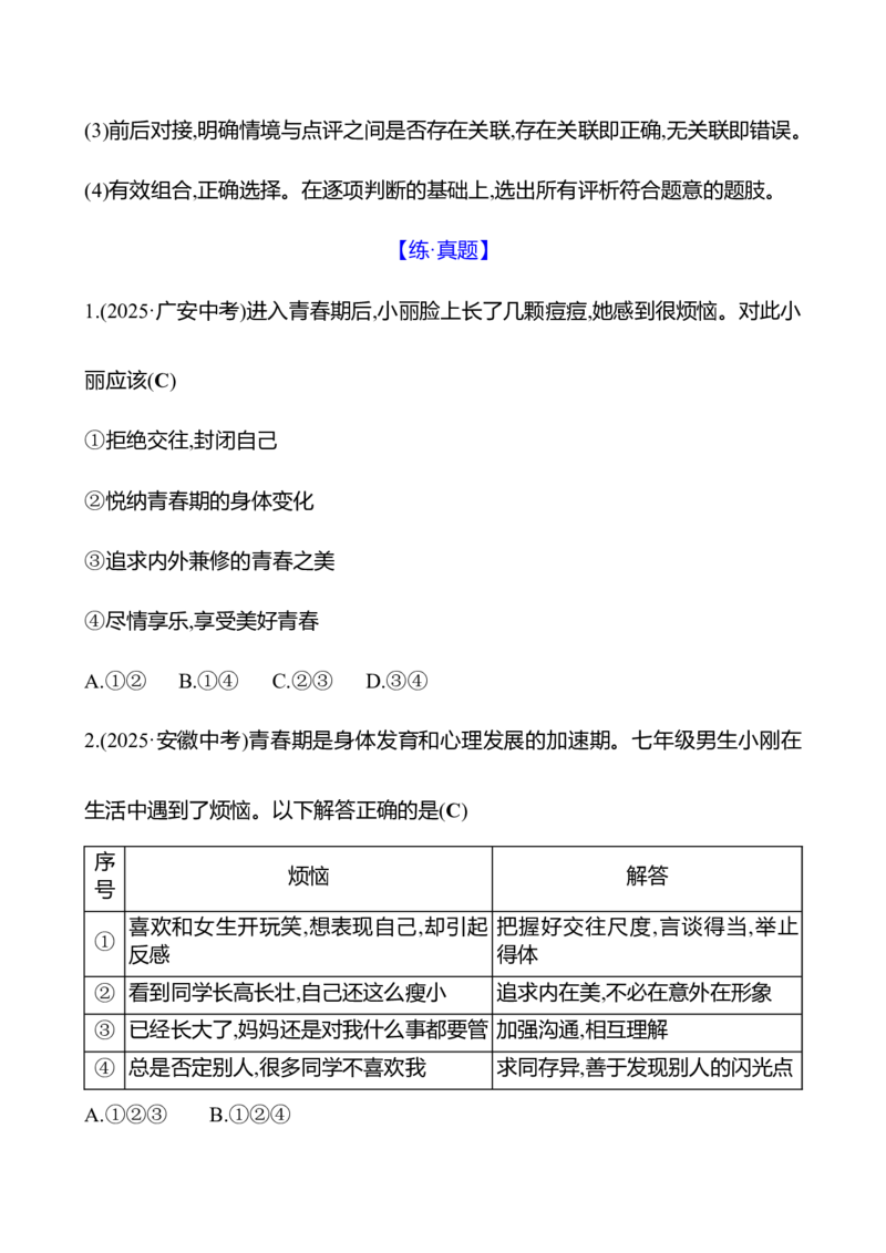 七年级下册第一单元　青春时光_9道法中考复习_2026年中考复习（更新中）_2026年中考道德与法治一轮复习学案（含答案）