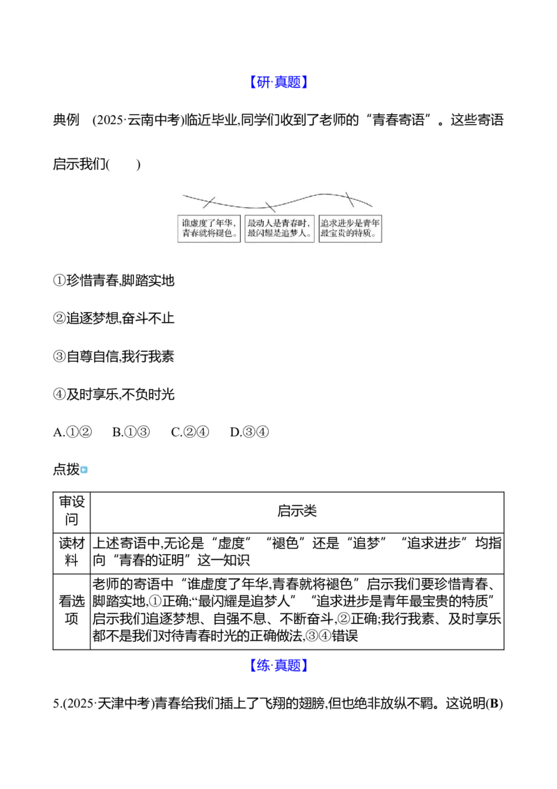 七年级下册第一单元　青春时光_9道法中考复习_2026年中考复习（更新中）_2026年中考道德与法治一轮复习学案（含答案）