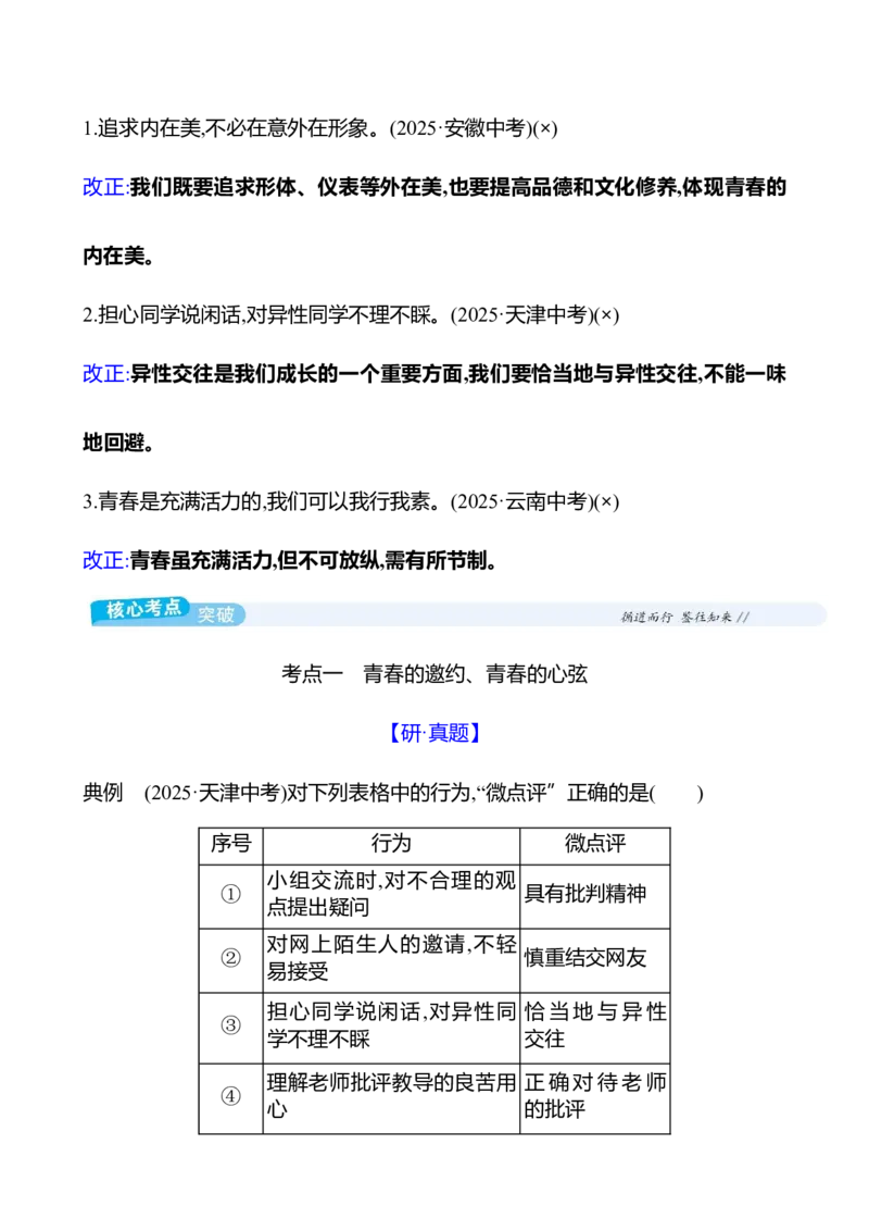 七年级下册第一单元　青春时光_9道法中考复习_2026年中考复习（更新中）_2026年中考道德与法治一轮复习学案（含答案）