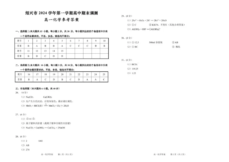 绍兴市2024学年第一期高一期末调测高一化学参考答案_2025年03月试卷_0303浙江省绍兴市2024-2025学年高一上学期1月期末考试