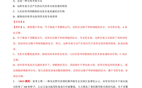 专题12&nbsp;其他生物的生殖和发育（解析版）_6生物中考复习_2024年中考复习资料_专项复习资料_完三年（2021-2023）中考生物真题分项汇编（全国通用）_答案解析版