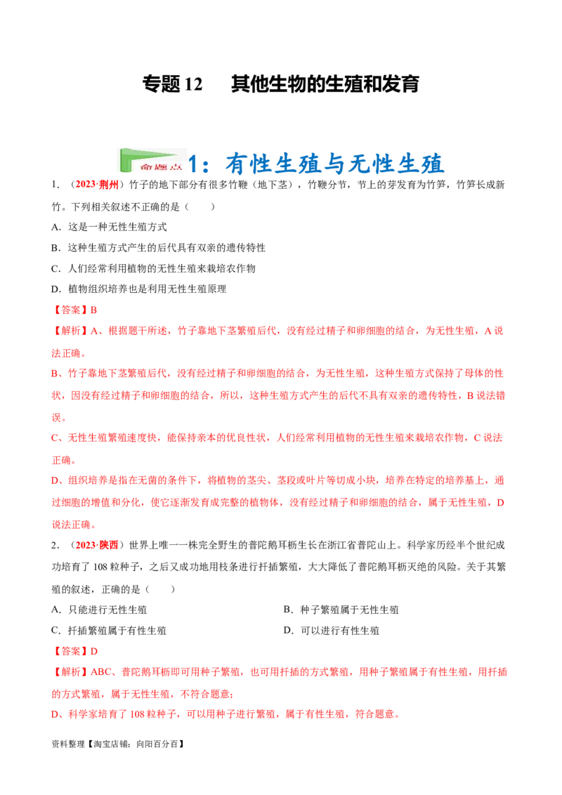 专题12&nbsp;其他生物的生殖和发育（解析版）_6生物中考复习_2024年中考复习资料_专项复习资料_完三年（2021-2023）中考生物真题分项汇编（全国通用）_答案解析版