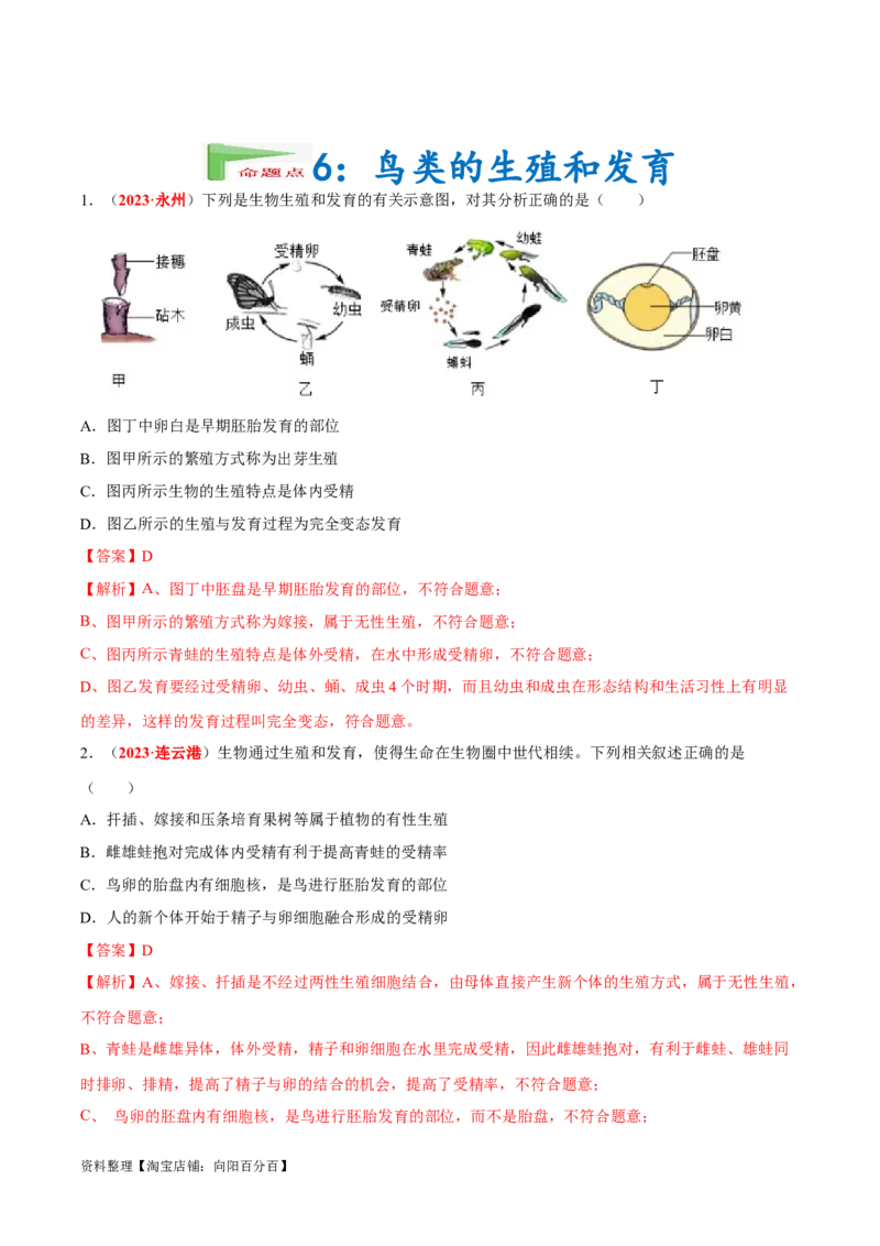 专题12&nbsp;其他生物的生殖和发育（解析版）_6生物中考复习_2024年中考复习资料_专项复习资料_完三年（2021-2023）中考生物真题分项汇编（全国通用）_答案解析版