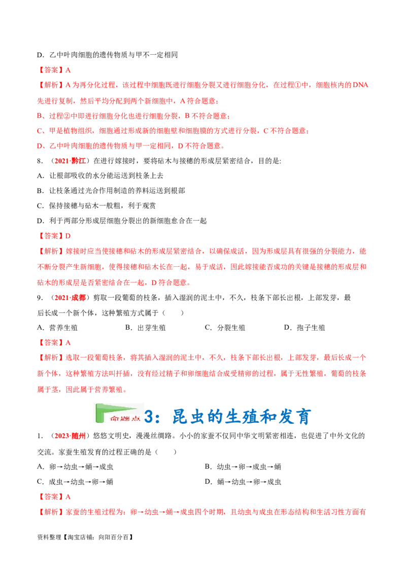 专题12&nbsp;其他生物的生殖和发育（解析版）_6生物中考复习_2024年中考复习资料_专项复习资料_完三年（2021-2023）中考生物真题分项汇编（全国通用）_答案解析版