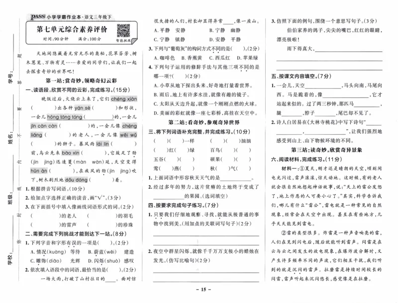 26春《小学学霸作业本--综合素养评价卷》语文3下_26春《小学学霸作业本》_26春学霸作业本语文1-6_26春《小学学霸作业本》语文3下
