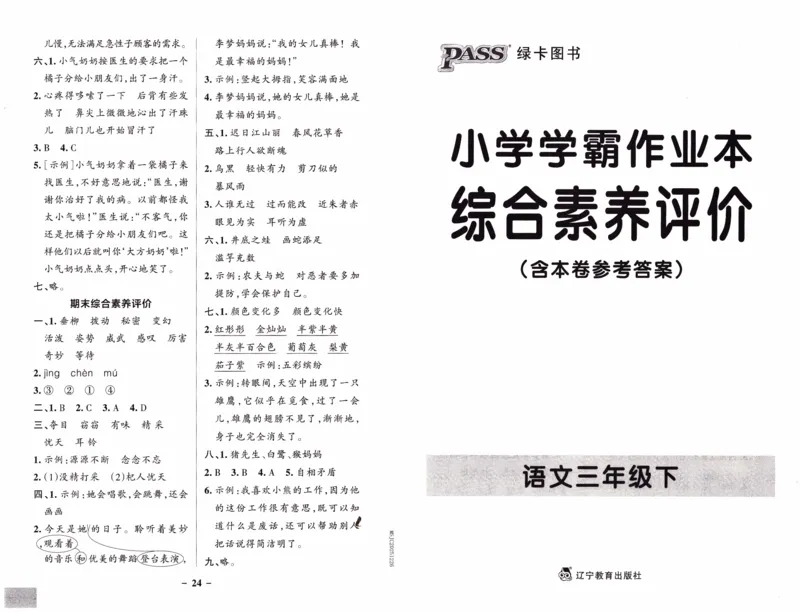 26春《小学学霸作业本--综合素养评价卷》语文3下_26春《小学学霸作业本》_26春学霸作业本语文1-6_26春《小学学霸作业本》语文3下