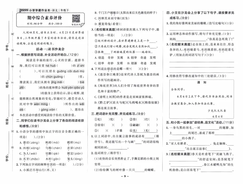 26春《小学学霸作业本--综合素养评价卷》语文3下_26春《小学学霸作业本》_26春学霸作业本语文1-6_26春《小学学霸作业本》语文3下