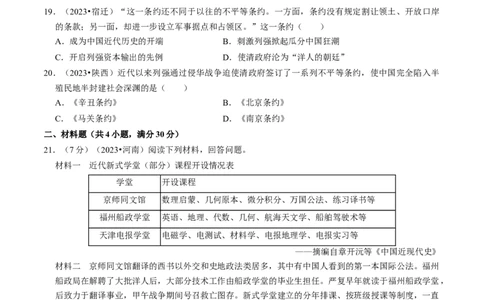 专题09近代化的早期探索与民族危机的加剧（原卷版）_8历史中考复习_2024年中考复习资料_一轮复习资料_❤历史备战2024年中考历史一轮复习考点帮（部编版）_配套练习